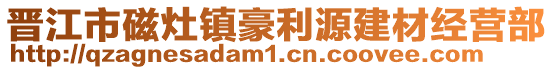 晉江市磁灶鎮豪利源建材經營部