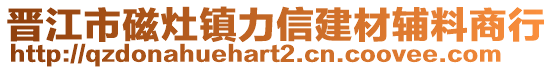 晉江市磁灶鎮(zhèn)力信建材輔料商行