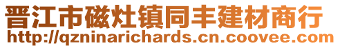 晉江市磁灶鎮同豐建材商行