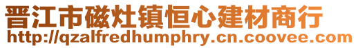 晉江市磁灶鎮(zhèn)恒心建材商行
