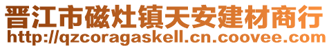 晉江市磁灶鎮(zhèn)天安建材商行
