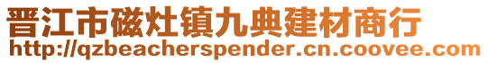 晉江市磁灶鎮(zhèn)九典建材商行