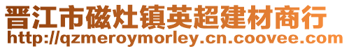 晉江市磁灶鎮(zhèn)英超建材商行