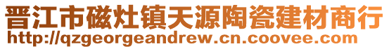 晉江市磁灶鎮(zhèn)天源陶瓷建材商行