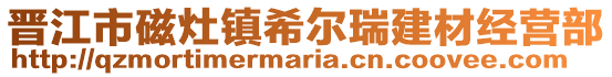 晉江市磁灶鎮希爾瑞建材經營部