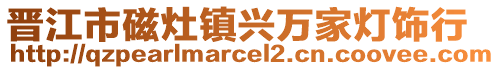 晉江市磁灶鎮(zhèn)興萬家燈飾行