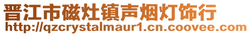 晉江市磁灶鎮聲煙燈飾行
