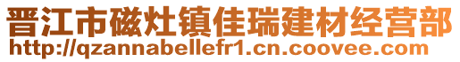 晉江市磁灶鎮佳瑞建材經營部