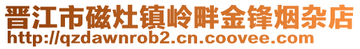 晉江市磁灶鎮嶺畔金鋒煙雜店
