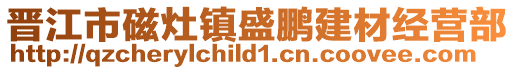 晉江市磁灶鎮盛鵬建材經營部