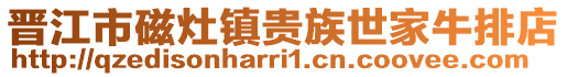 晉江市磁灶鎮(zhèn)貴族世家牛排店