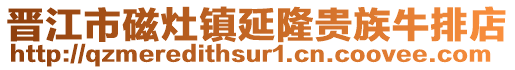 晉江市磁灶鎮延隆貴族牛排店