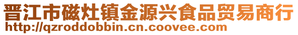 晉江市磁灶鎮金源興食品貿易商行
