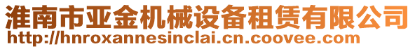 淮南市亞金機械設備租賃有限公司