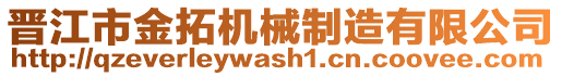 晉江市金拓機械制造有限公司