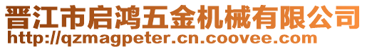 晉江市啟鴻五金機(jī)械有限公司