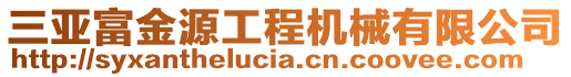 三亞富金源工程機(jī)械有限公司