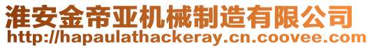 淮安金帝亞機(jī)械制造有限公司