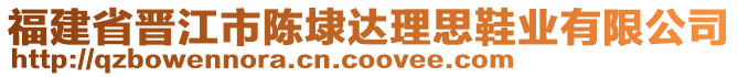 福建省晉江市陳埭達理思鞋業(yè)有限公司