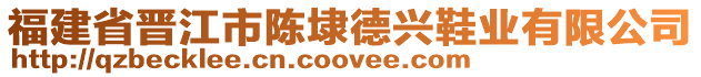 福建省晉江市陳埭德興鞋業(yè)有限公司