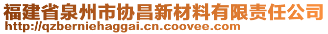 福建省泉州市協(xié)昌新材料有限責(zé)任公司