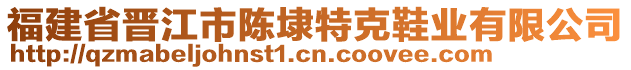 福建省晉江市陳埭特克鞋業(yè)有限公司