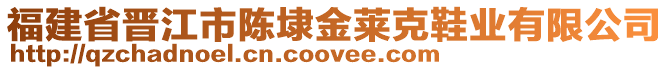 福建省晉江市陳埭金萊克鞋業(yè)有限公司