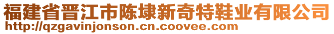 福建省晉江市陳埭新奇特鞋業(yè)有限公司