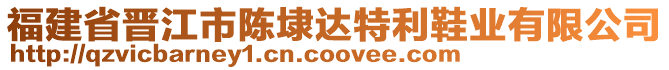 福建省晉江市陳埭達特利鞋業有限公司