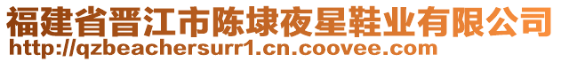 福建省晉江市陳埭夜星鞋業(yè)有限公司