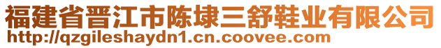 福建省晉江市陳埭三舒鞋業(yè)有限公司