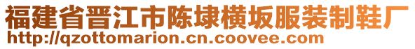 福建省晉江市陳埭橫坂服裝制鞋廠