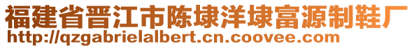 福建省晉江市陳埭洋埭富源制鞋廠