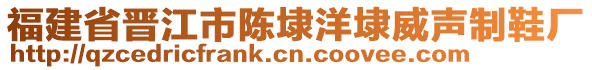 福建省晉江市陳埭洋埭威聲制鞋廠