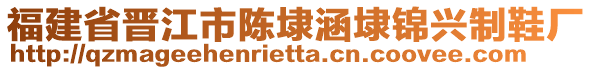 福建省晉江市陳埭涵埭錦興制鞋廠