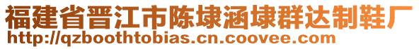 福建省晉江市陳埭涵埭群達(dá)制鞋廠