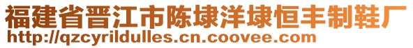 福建省晉江市陳埭洋埭恒豐制鞋廠