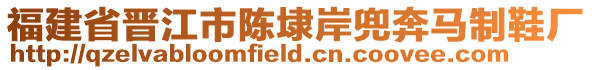 福建省晉江市陳埭岸兜奔馬制鞋廠