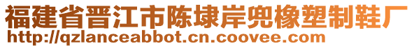 福建省晉江市陳埭岸兜橡塑制鞋廠