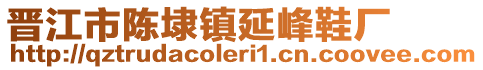 晉江市陳埭鎮(zhèn)延峰鞋廠