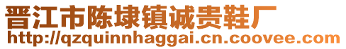 晉江市陳埭鎮誠貴鞋廠