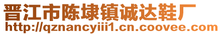 晉江市陳埭鎮(zhèn)誠(chéng)達(dá)鞋廠