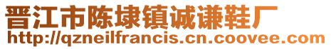 晉江市陳埭鎮誠謙鞋廠