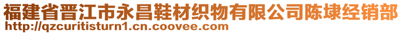 福建省晉江市永昌鞋材織物有限公司陳埭經銷部