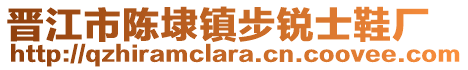 晉江市陳埭鎮(zhèn)步銳士鞋廠