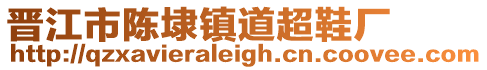 晉江市陳埭鎮(zhèn)道超鞋廠