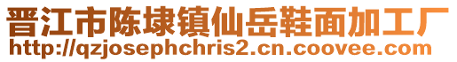 晉江市陳埭鎮(zhèn)仙岳鞋面加工廠