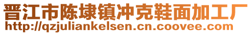 晉江市陳埭鎮(zhèn)沖克鞋面加工廠