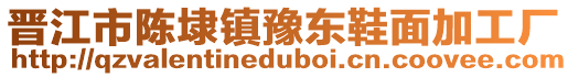 晉江市陳埭鎮豫東鞋面加工廠