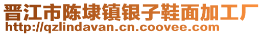 晉江市陳埭鎮(zhèn)銀子鞋面加工廠